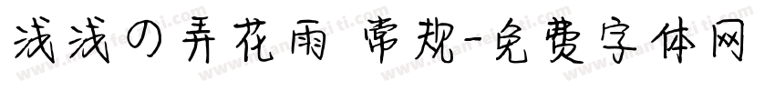 浅浅の弄花雨 常规字体转换